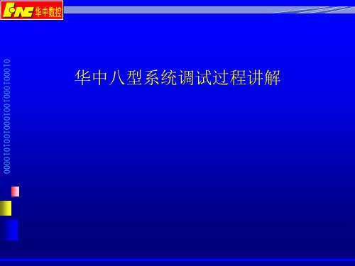 华中八型系统调试过程讲解