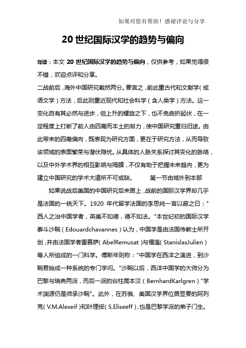 20世纪国际汉学的趋势与偏向