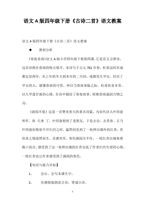 语文A版四年级下册《古诗二首》语文教案