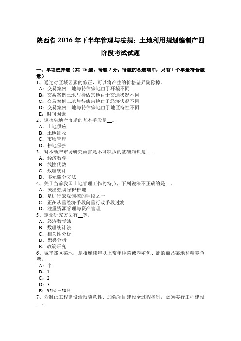 陕西省2016年下半年管理与法规：土地利用规划编制产四阶段考试试题