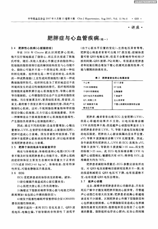 肥胖症与心血管疾病(续一)