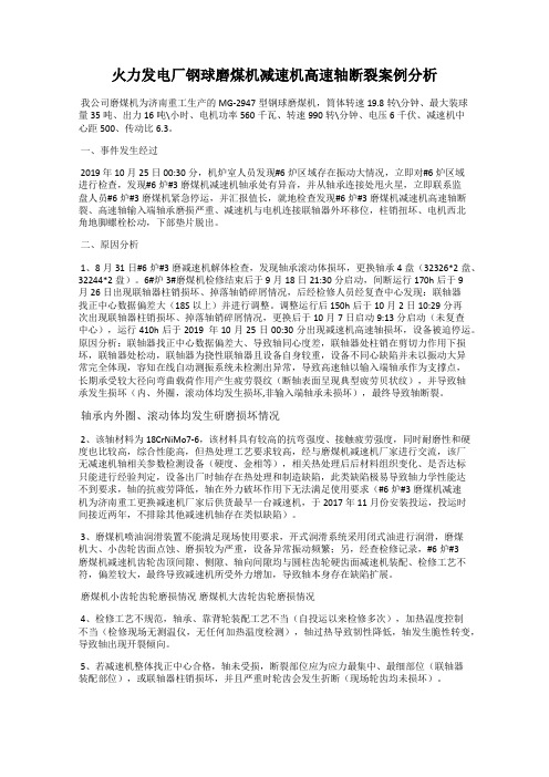火力发电厂钢球磨煤机减速机高速轴断裂案例分析