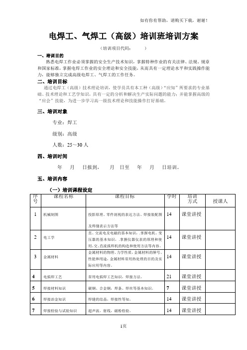 电焊气焊工高级培训班培训方案