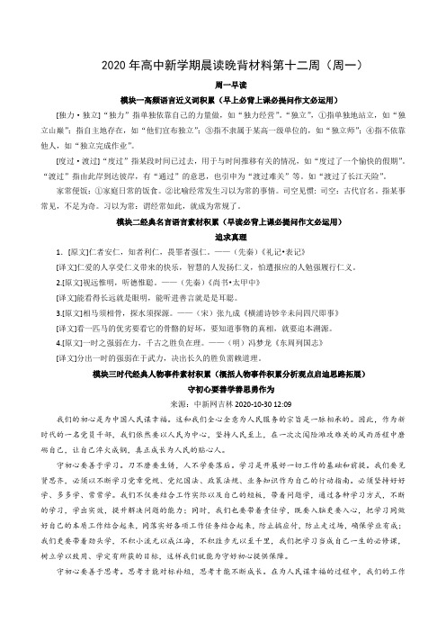 2020年高中新学期晨读晚背材料第十二周(周一)