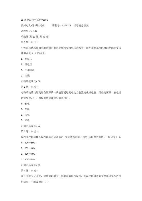 形成性考核册-19春-贵州电大-01水电站电气工程-0001答案