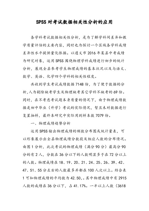 SPSS对考试数据相关性分析的应用