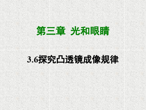 物理八上3.6《探究凸透镜成像规律》课件