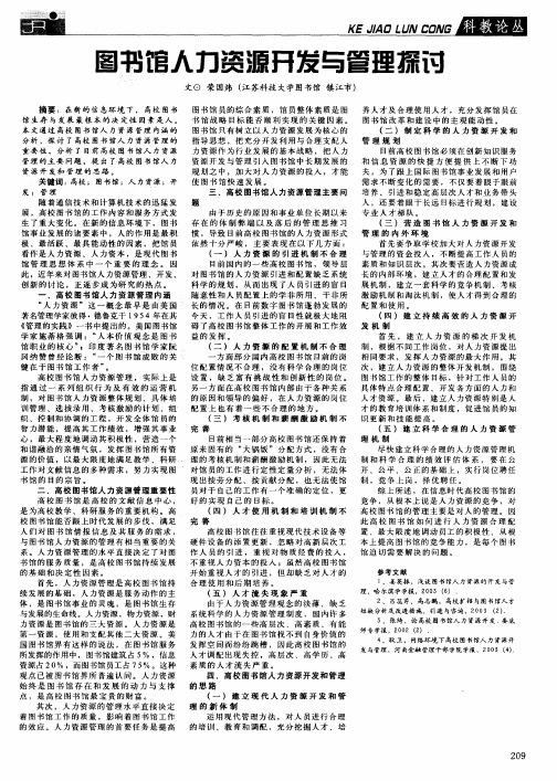 图书馆人力资源开发与管理探讨