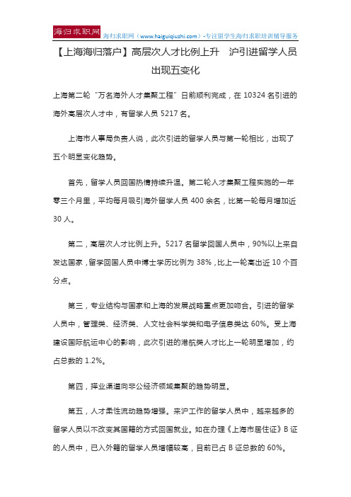 【上海海归落户】高层次人才比例上升 沪引进留学人员出现五变化