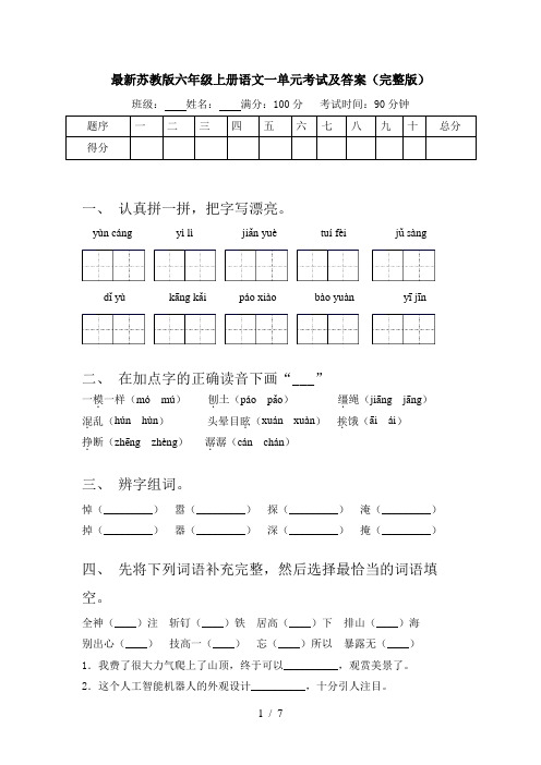 最新苏教版六年级上册语文一单元考试及答案(完整版)