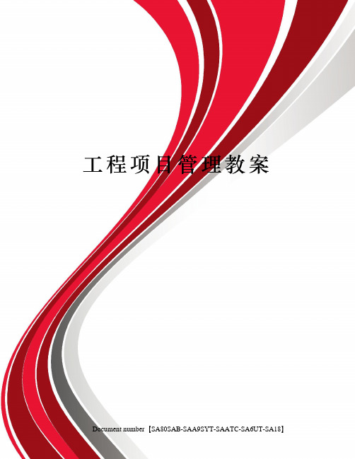 工程项目管理教案修订稿