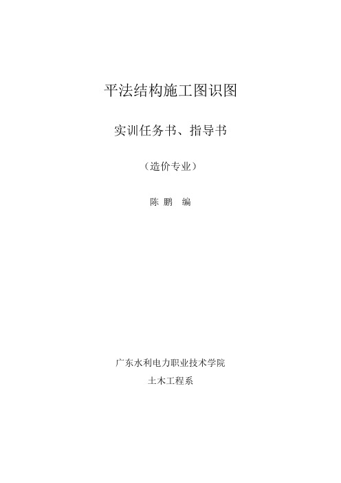 自编平法结构施工图识图实训任务书、指导书