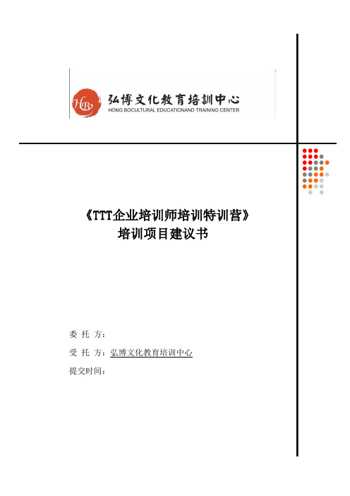 TTT标准版课程大纲与课前调查