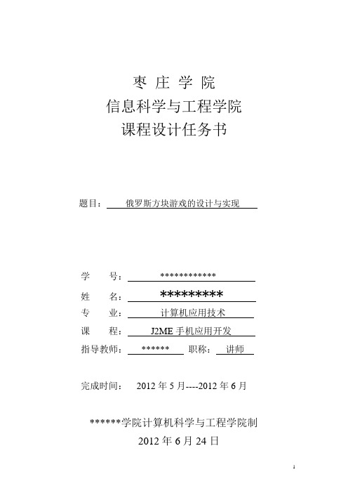 J2ME 俄罗斯方块课程设计任务书
