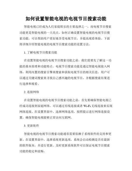 如何设置智能电视的电视节目搜索功能