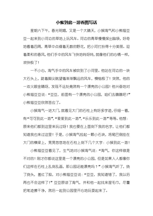二年级作文：小猴到此一游看图写话500字