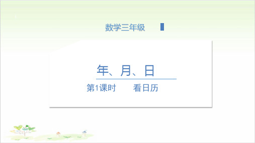 三年级上数学-第六单元 看日历 北师大版 (21张)