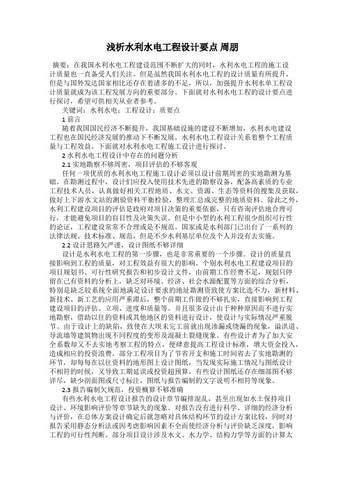 浅析水利水电工程设计要点 周朋