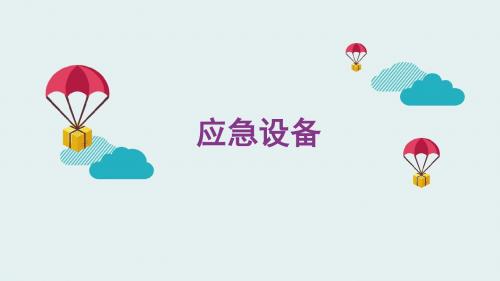 机上应急设备ppt课件
