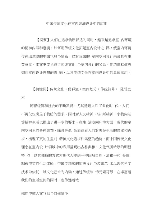 中国传统文化在室内装潢设计中的应用