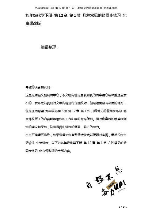 九年级化学下册第12章第1节几种常见的盐练习北京课改版(2021年整理)
