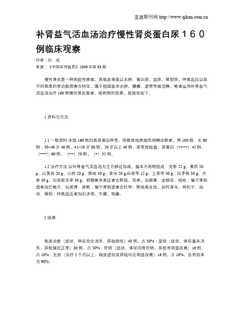 补肾益气活血汤治疗慢性肾炎蛋白尿160例临床观察