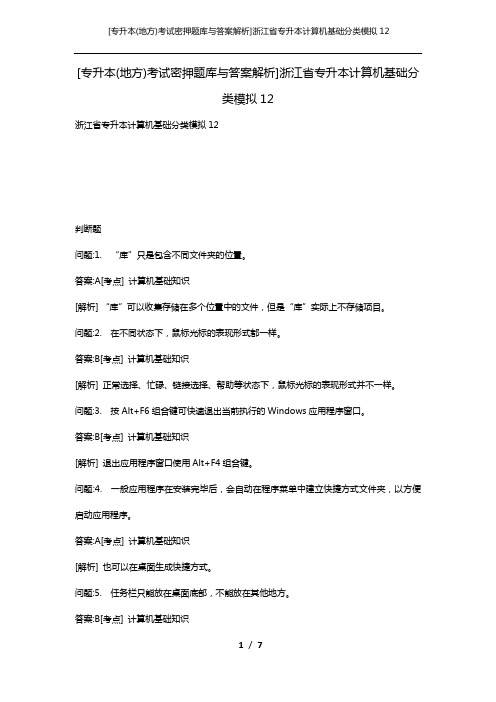 [专升本(地方)考试密押题库与答案解析]浙江省专升本计算机基础分类模拟12
