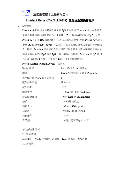 Protein A Resin纯化抗血清