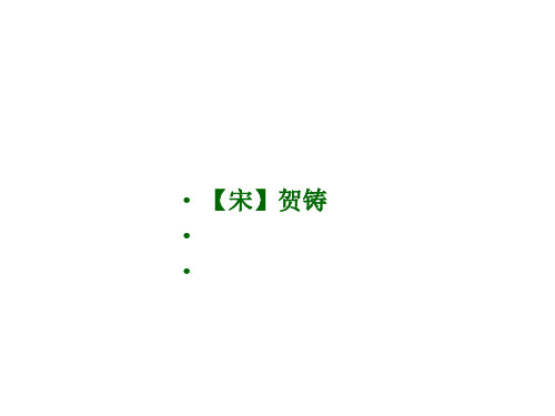 横塘路·凌波不过横塘路ppt实用课件2