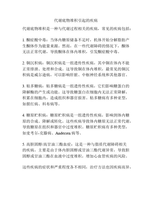 代谢底物堆积引起的疾病