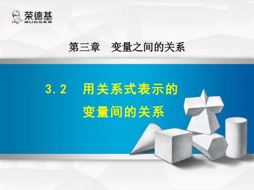北师版七年级数学下册第3章变量之间的关系3.2  用关系式表示的变量间的关系 课件