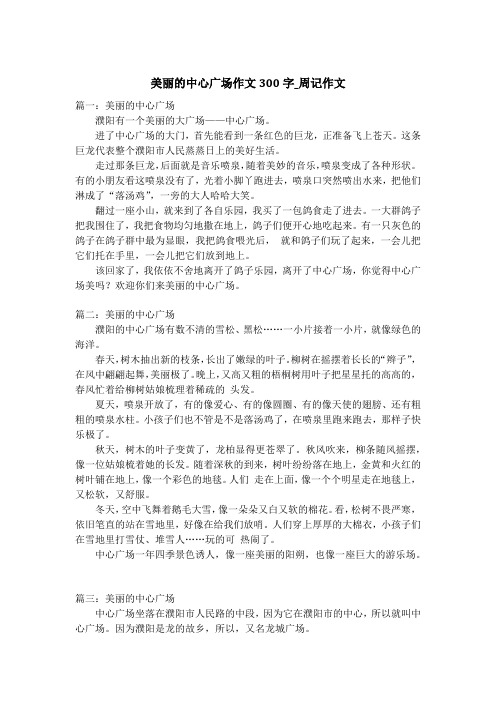 美丽的中心广场作文300字_周记作文