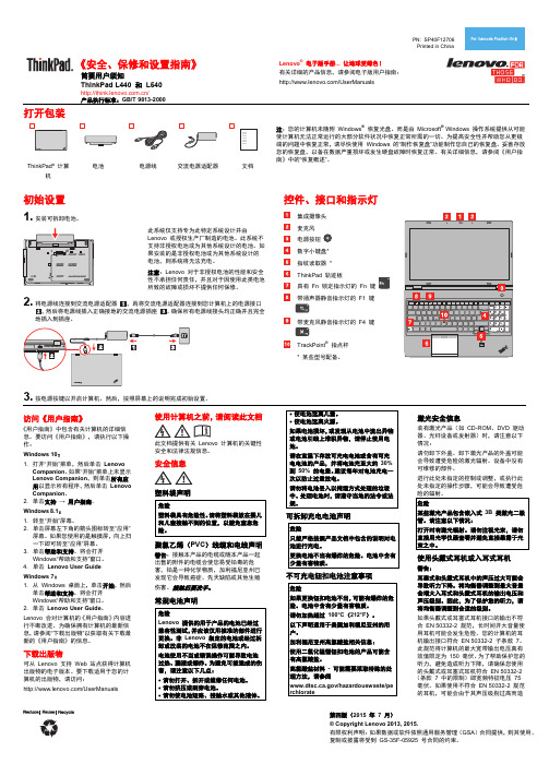 联想 ThinkPad L440 和L540安全、保修和设置指南