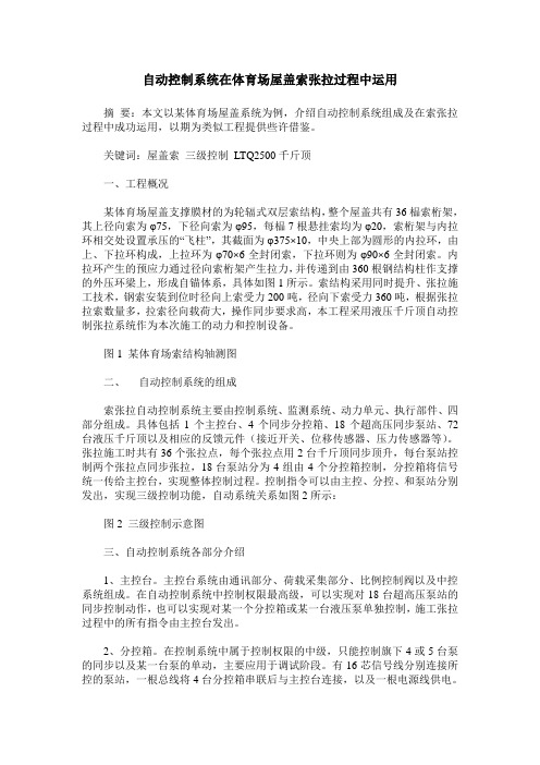 自动控制系统在体育场屋盖索张拉过程中运用