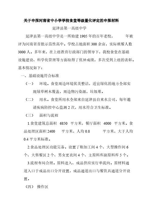 【免费下载】关于申报河南省中小学学校食堂等级量化评定的申报材料
