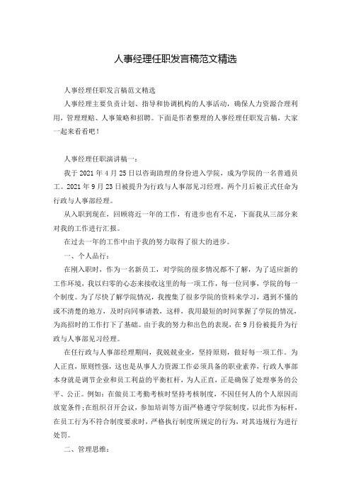 人事经理任职发言稿范文精选