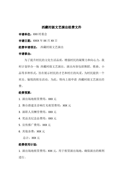 西藏村级文艺演出经费文件