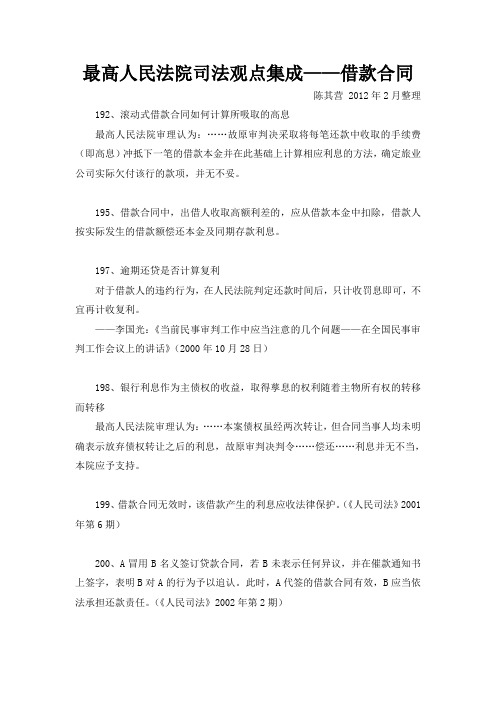 最高人民法院 司法观点集成——借款合同(笔记、摘要)