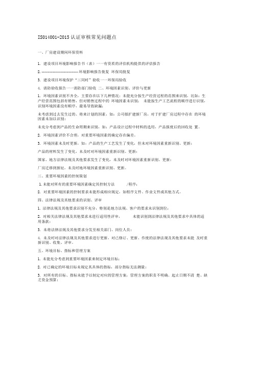 ISO14001审核常见问题点