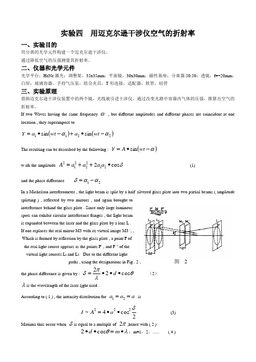 迈克尔逊干涉仪测空气折射率