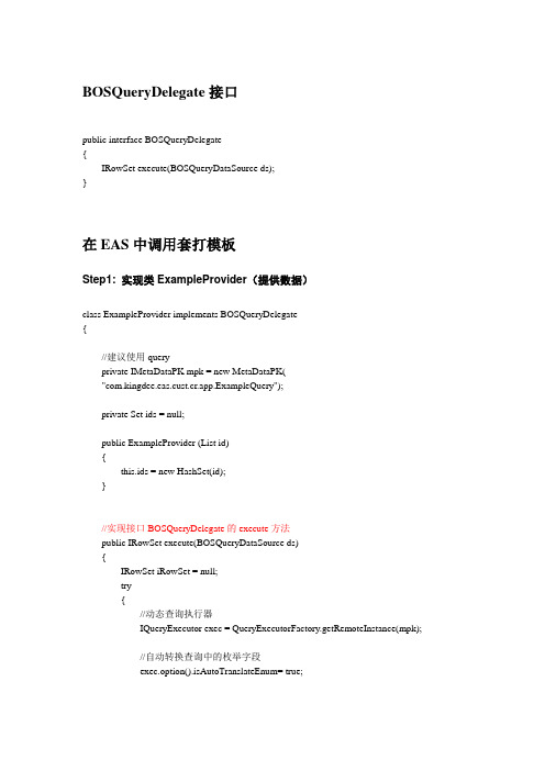 5.1套打(接口BOSQueryDelegate)