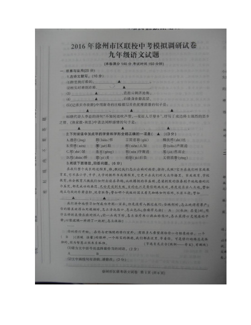 江苏省徐州市区联校2016届九年级5月中考模拟调研考试语文试题(图片版)