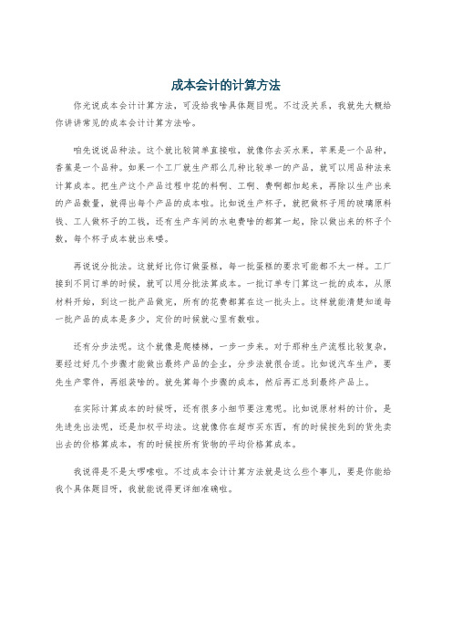 成本会计的计算方法