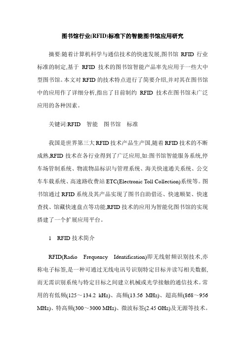 图书馆行业(RFID)标准下的智能图书馆应用研究