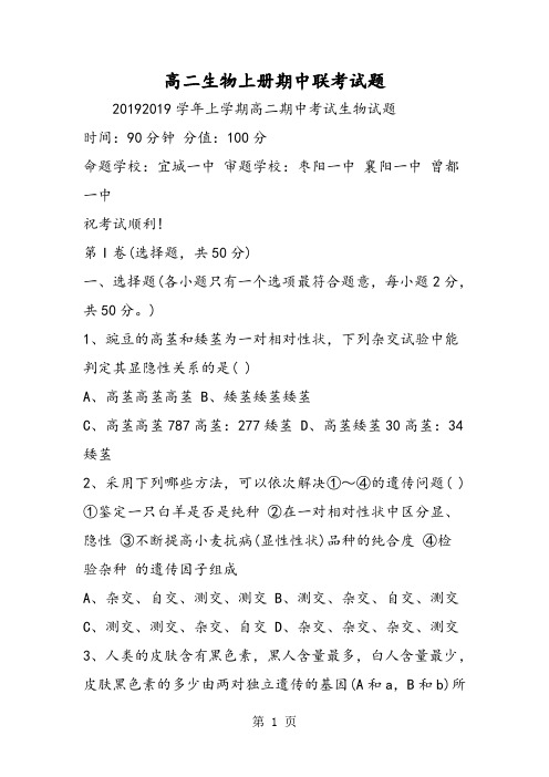 2019高二生物上册期中联考试题精品教育.doc