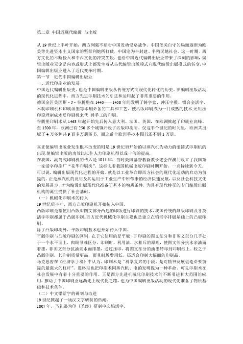 第二章  中国近现代编辑与出版