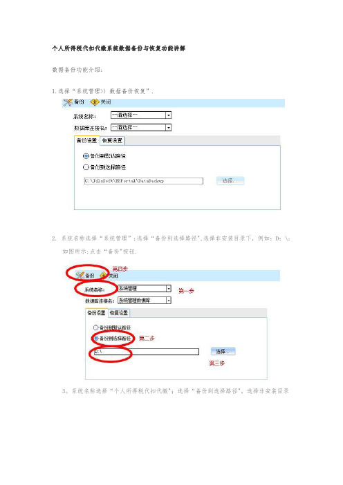 个人所得税代扣代缴系统数据备份与恢复功能讲解