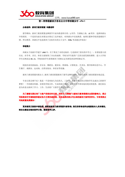 贺L同学获新西兰有名公立中学西湖女中 offer!