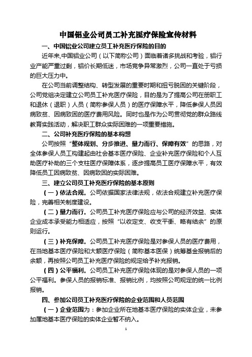 中国铝业公司员工补充医疗保险宣传