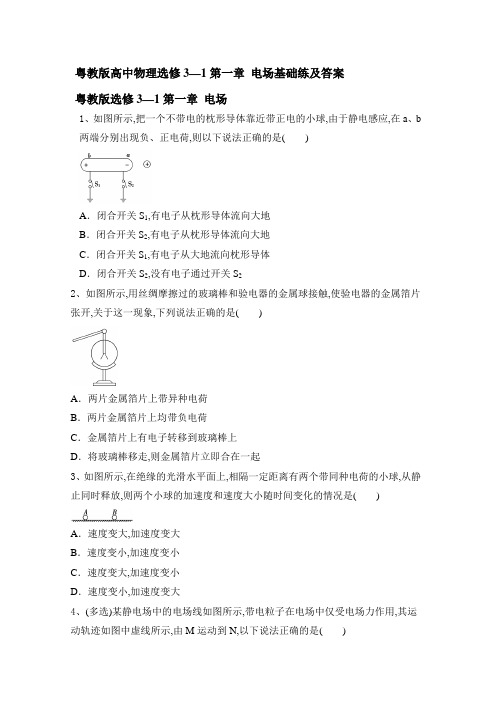 高中物理粤教版选修3-1第一章 电场基础练及答案